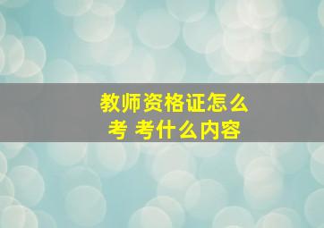 教师资格证怎么考 考什么内容